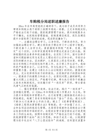 车购税分局述职述廉报告