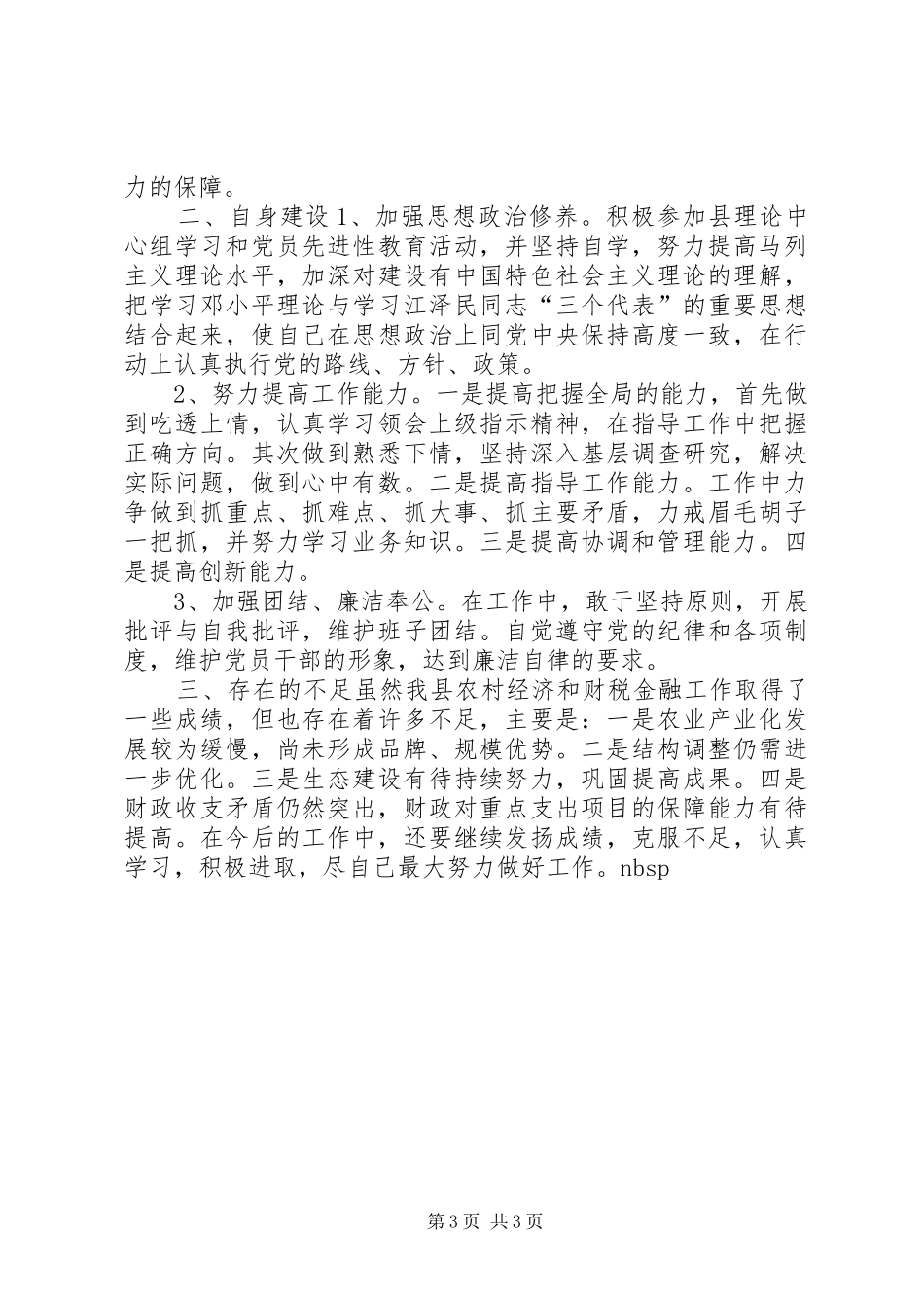 农业副县长述职报告_第3页