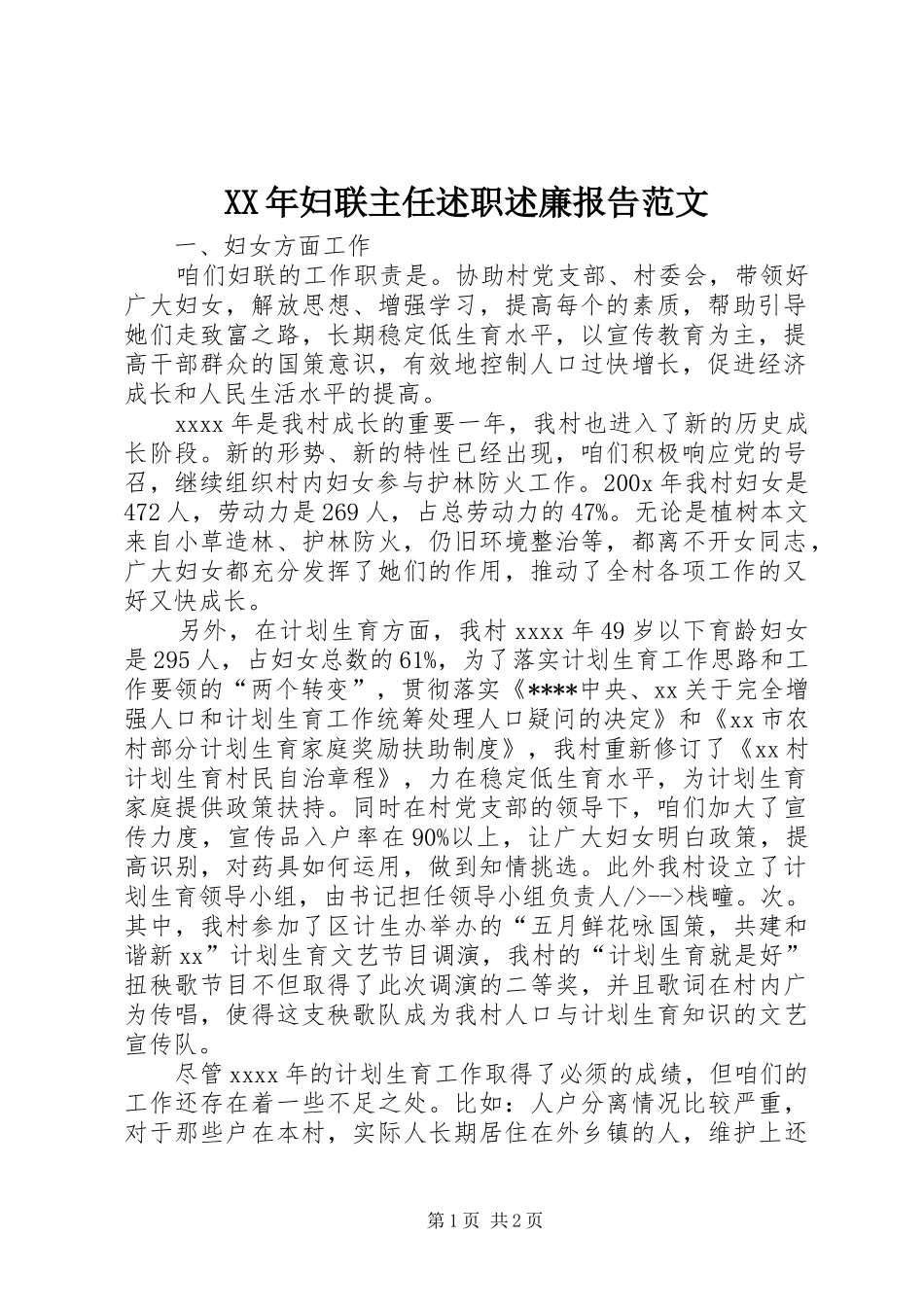 XX年妇联主任述职述廉报告范文_第1页
