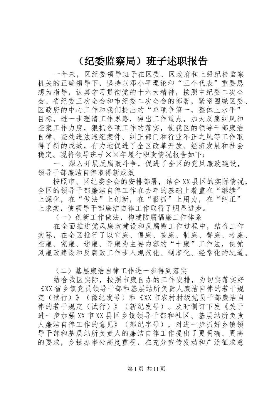 （纪委监察局）班子述职报告_第1页
