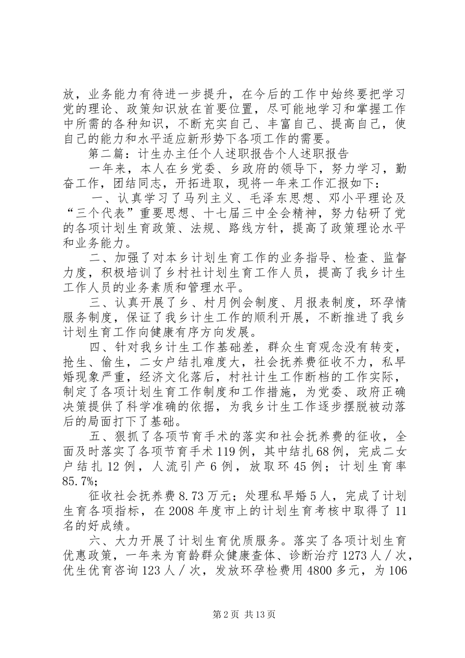 计生办主任个人述职报告_第2页