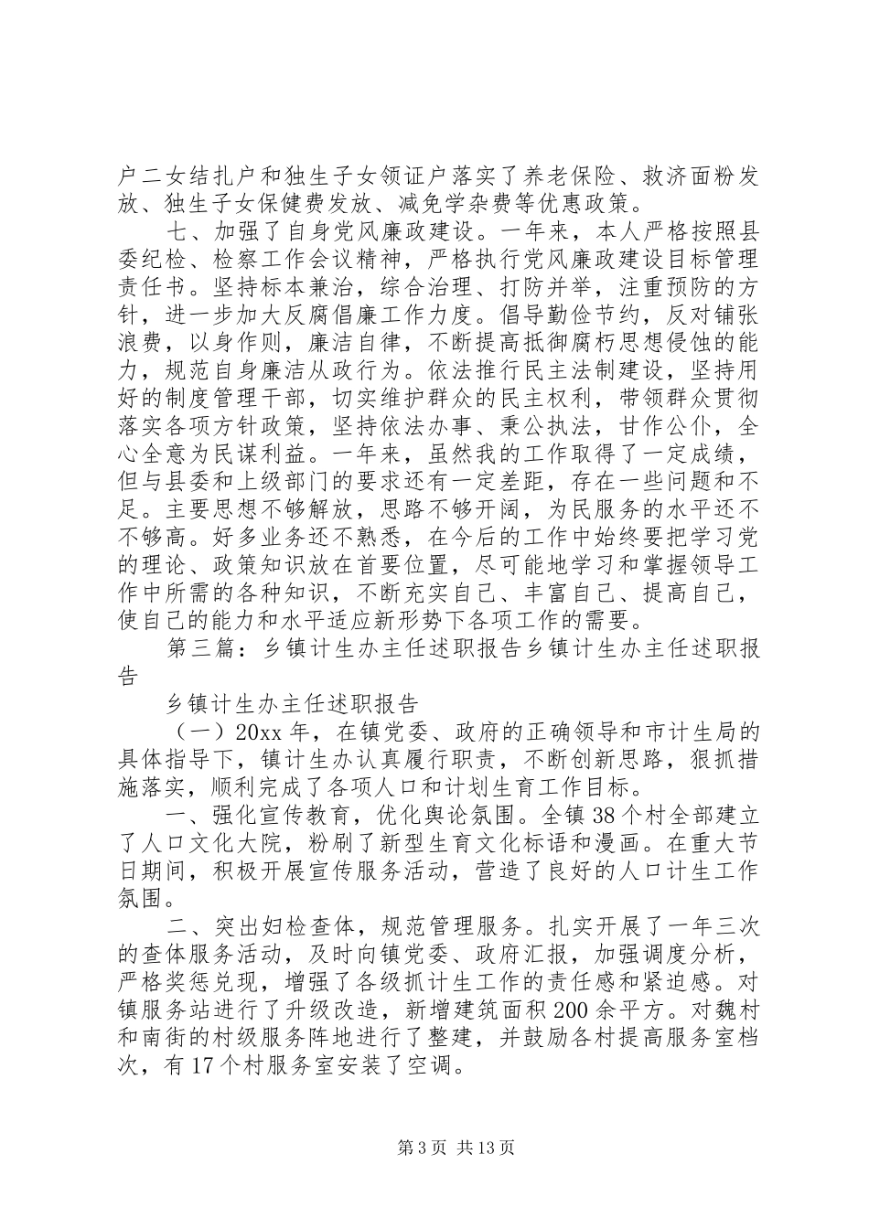 计生办主任个人述职报告_第3页