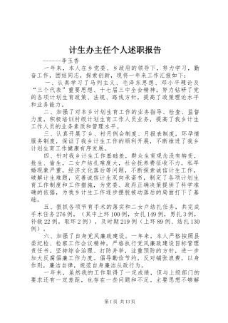 计生办主任个人述职报告