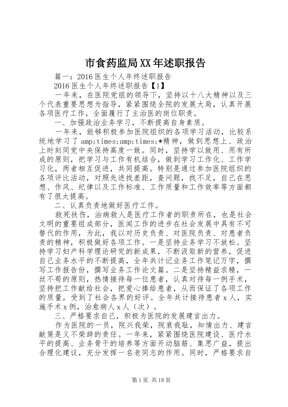 市食药监局XX年述职报告_第1页