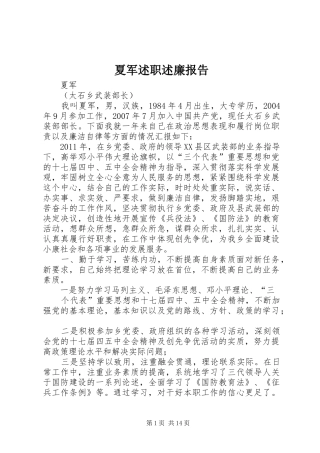 夏军述职述廉报告