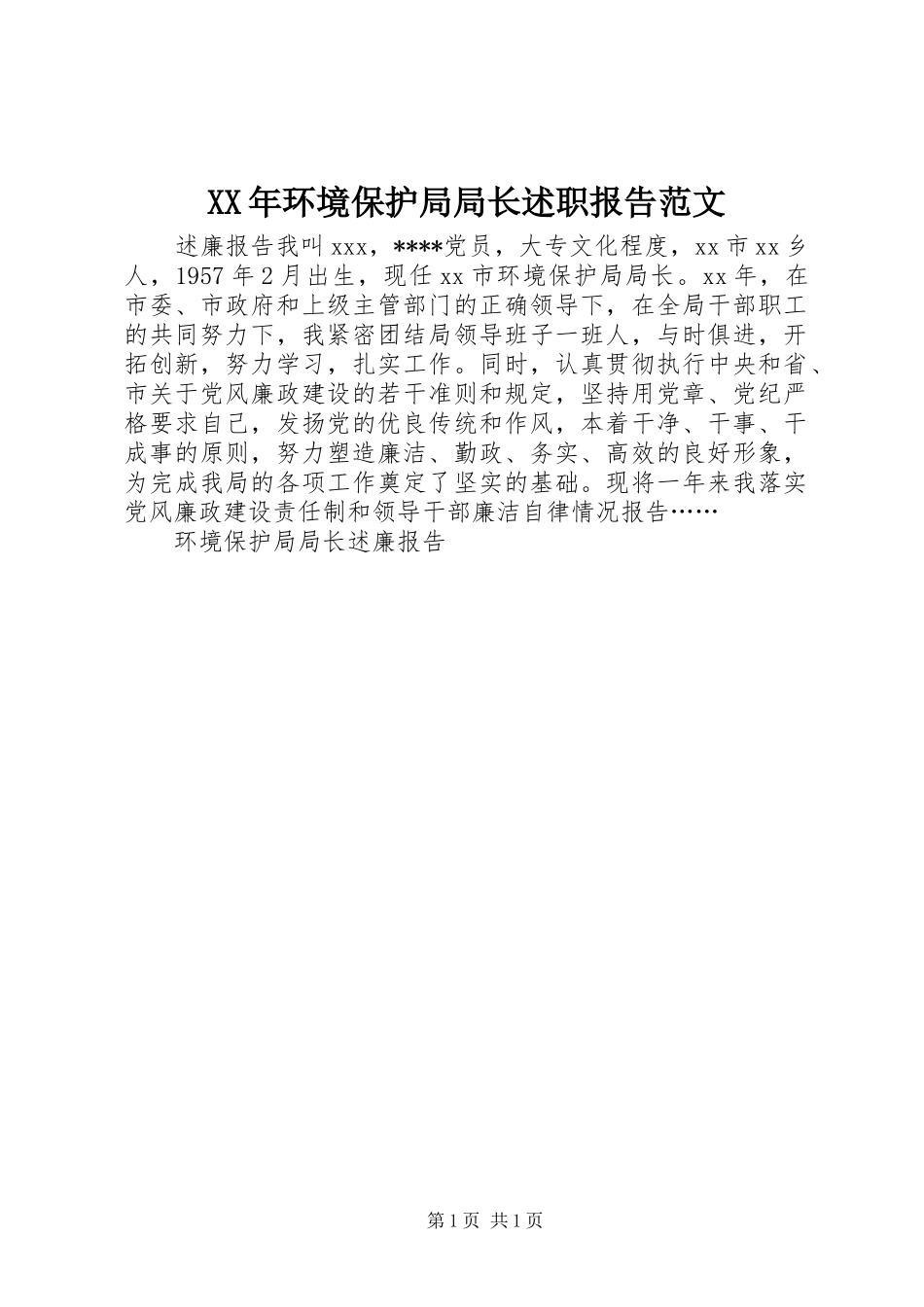 XX年环境保护局局长述职报告范文_第1页
