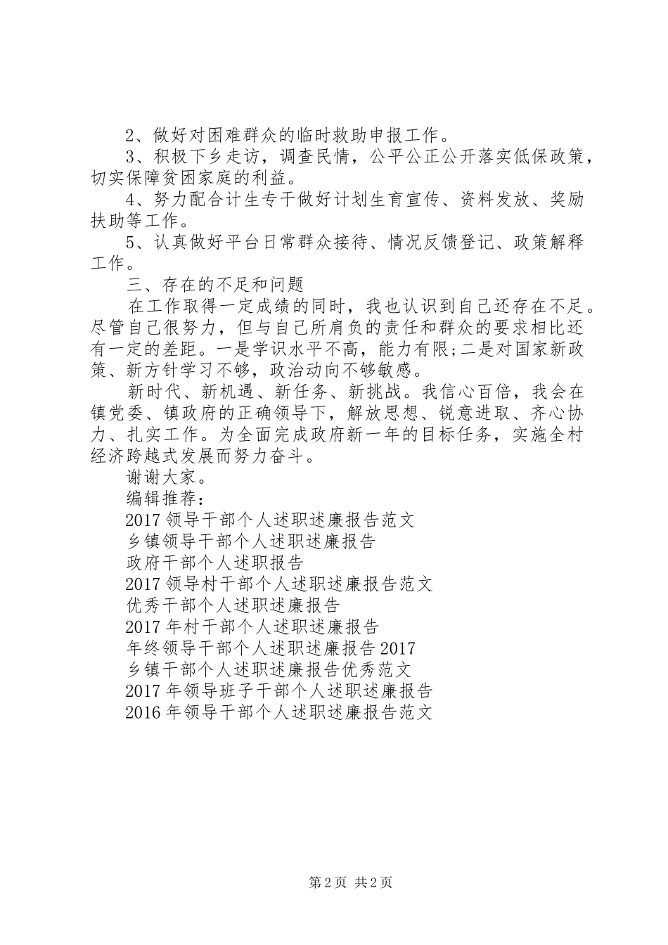 20XX年村干部个人述职述廉报告_第2页