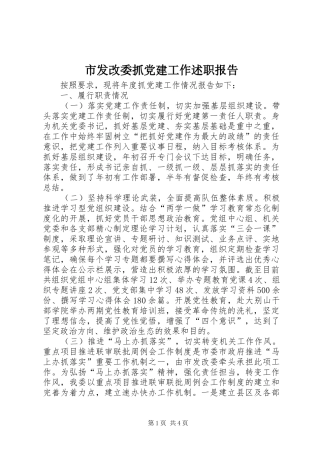 市发改委抓党建工作述职报告