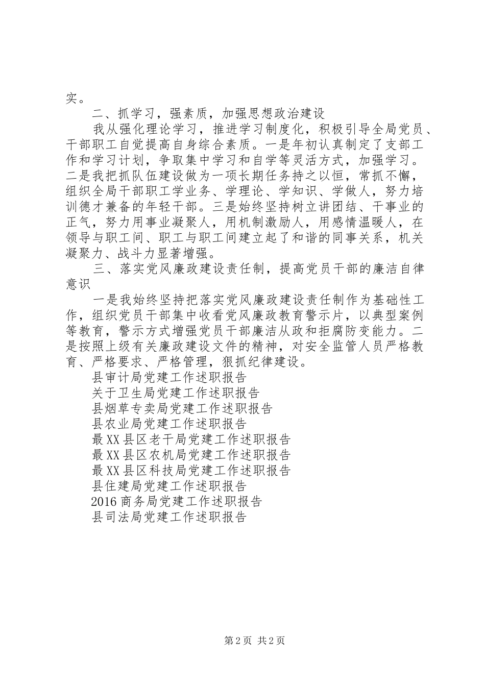 XX年最XX县区安监局党建工作述职报告范文_第2页