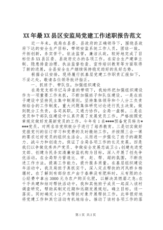 XX年最XX县区安监局党建工作述职报告范文