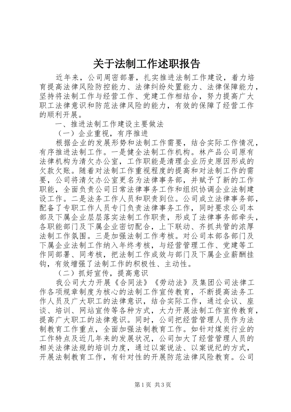 关于法制工作述职报告_第1页