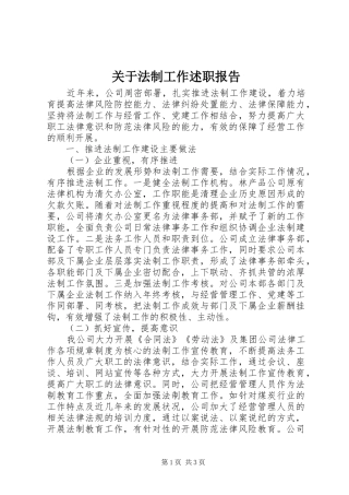 关于法制工作述职报告
