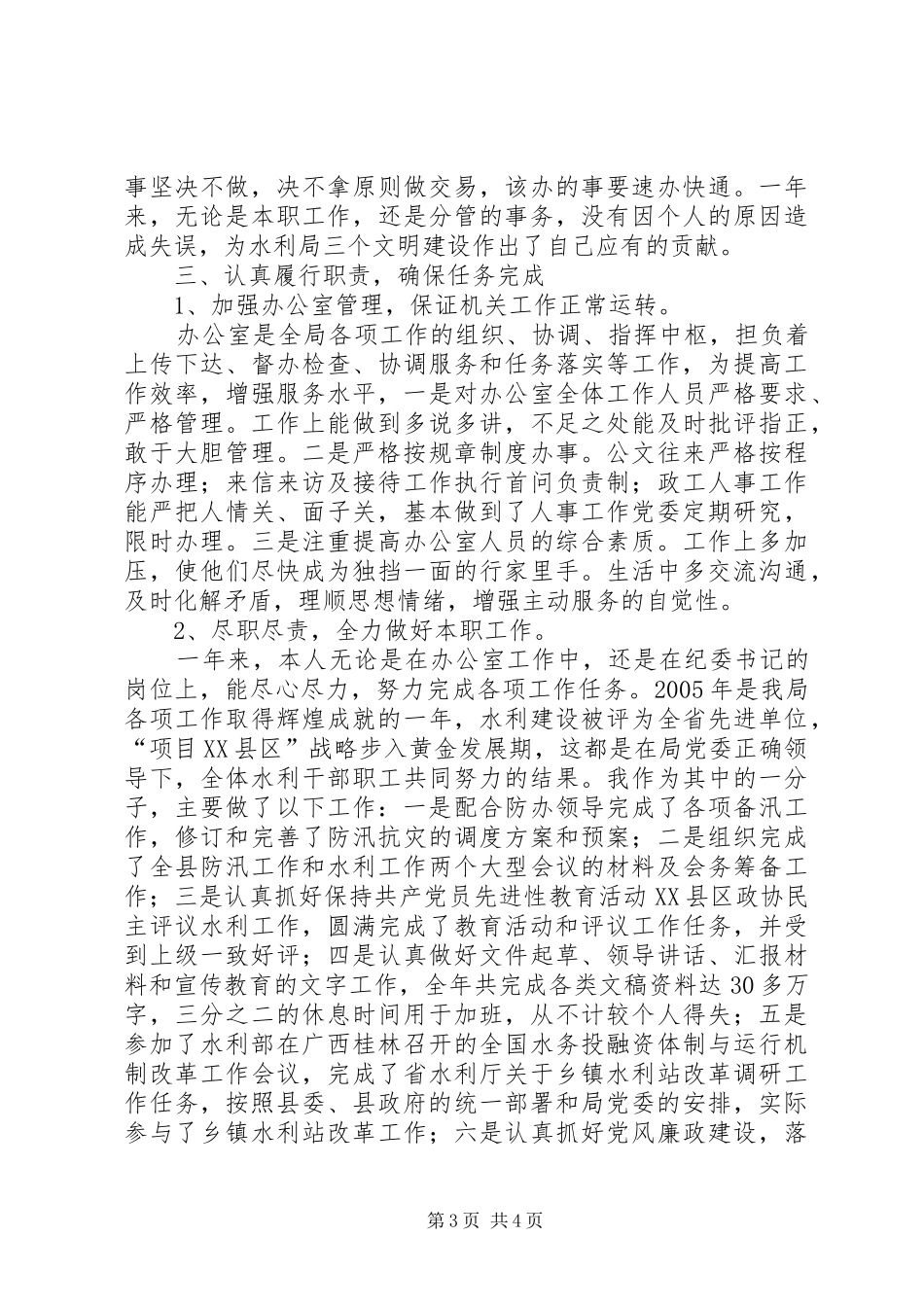水利局纪委书记述职报告_第3页