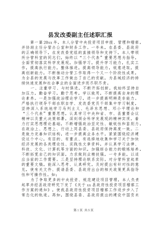 县发改委副主任述职汇报