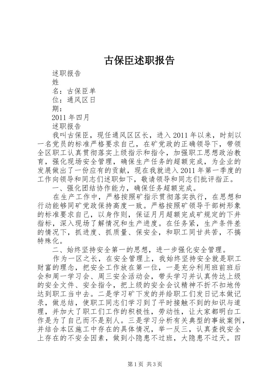 古保臣述职报告_第1页