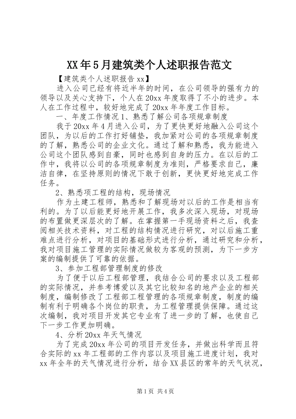 XX年5月建筑类个人述职报告范文_第1页