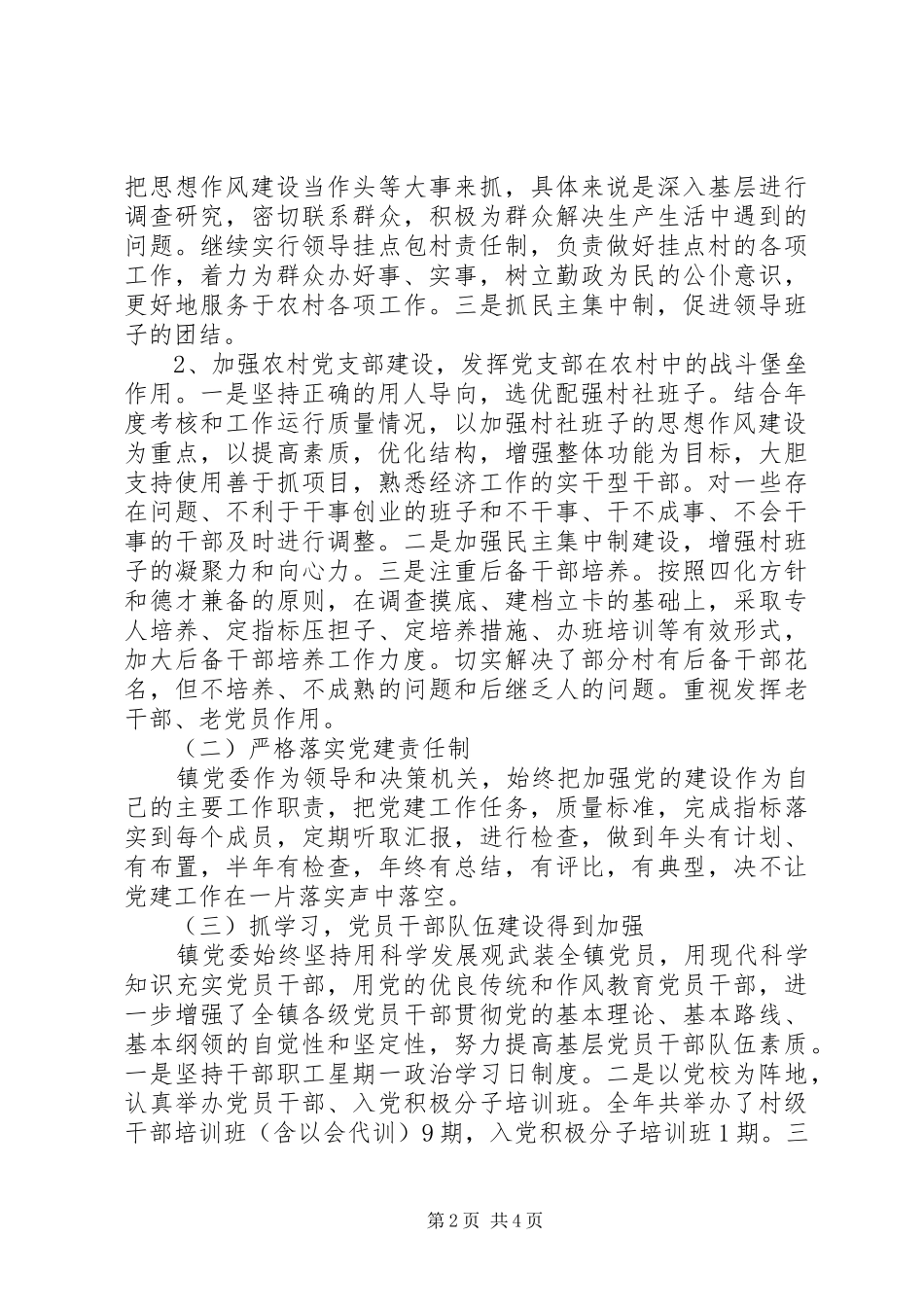 XX年上半年党委书记抓党建述职报告范文_第2页