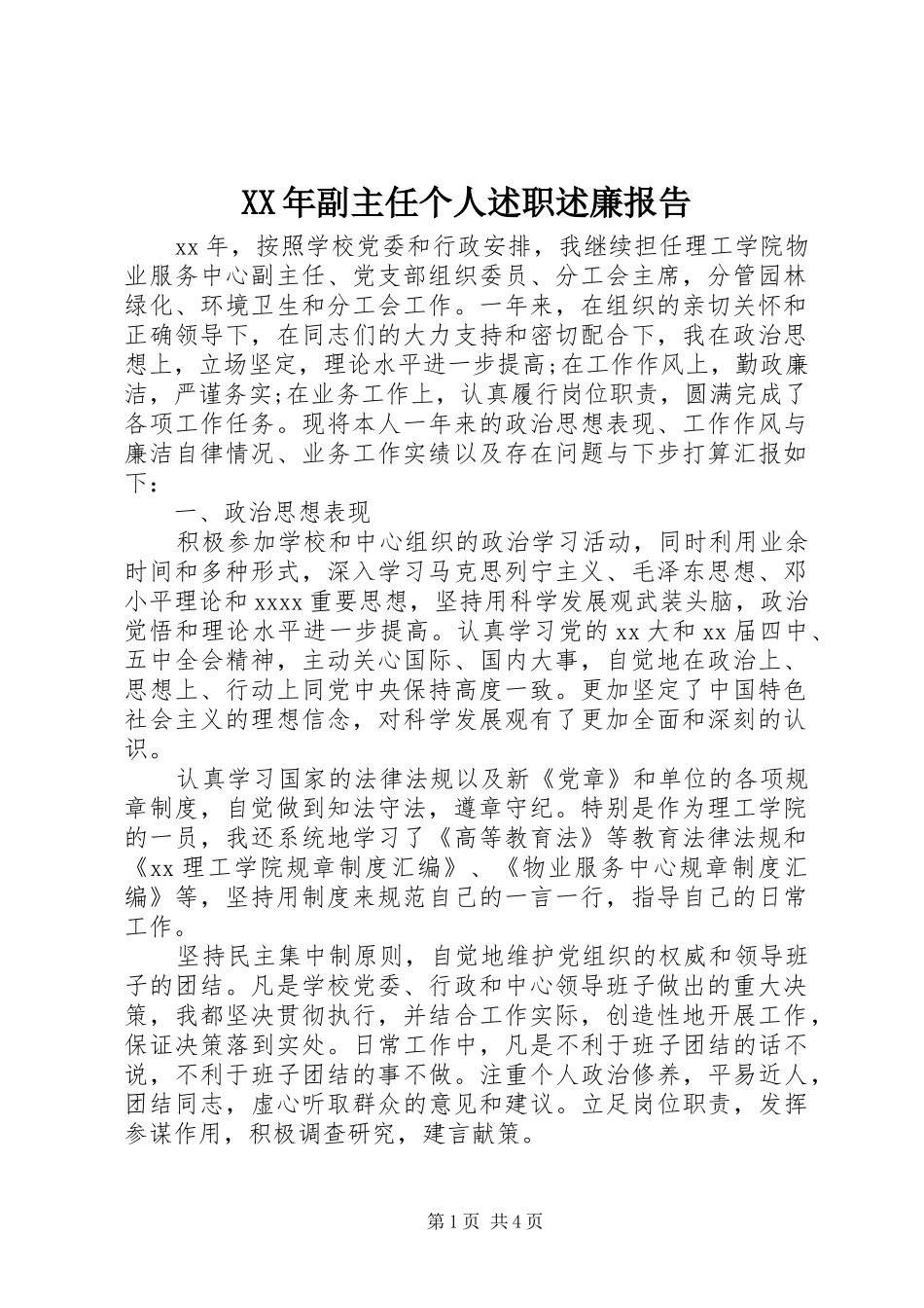 XX年副主任个人述职述廉报告_第1页