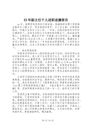 XX年副主任个人述职述廉报告