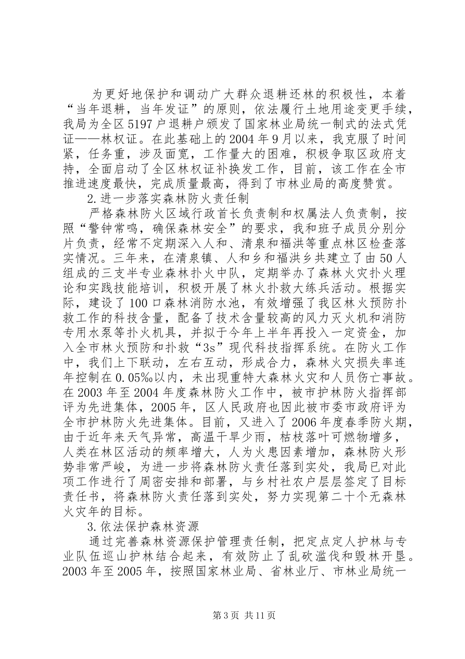 林业局局长述职报告_第3页
