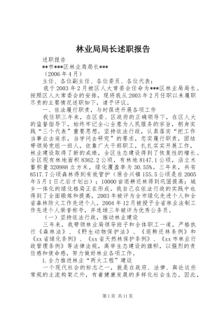 林业局局长述职报告