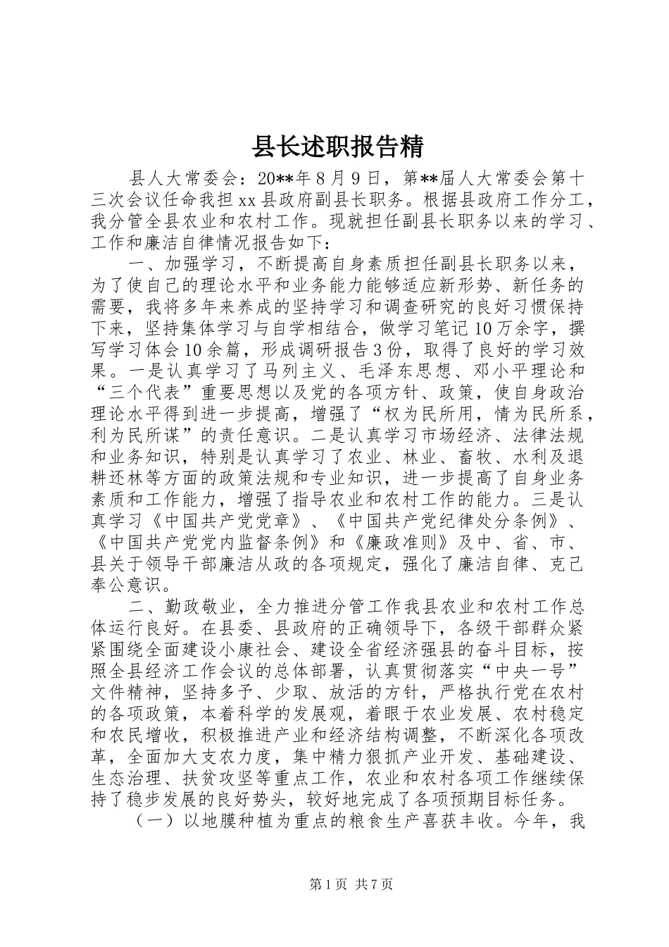 县长述职报告精_第1页
