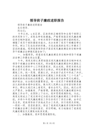 领导班子廉政述职报告