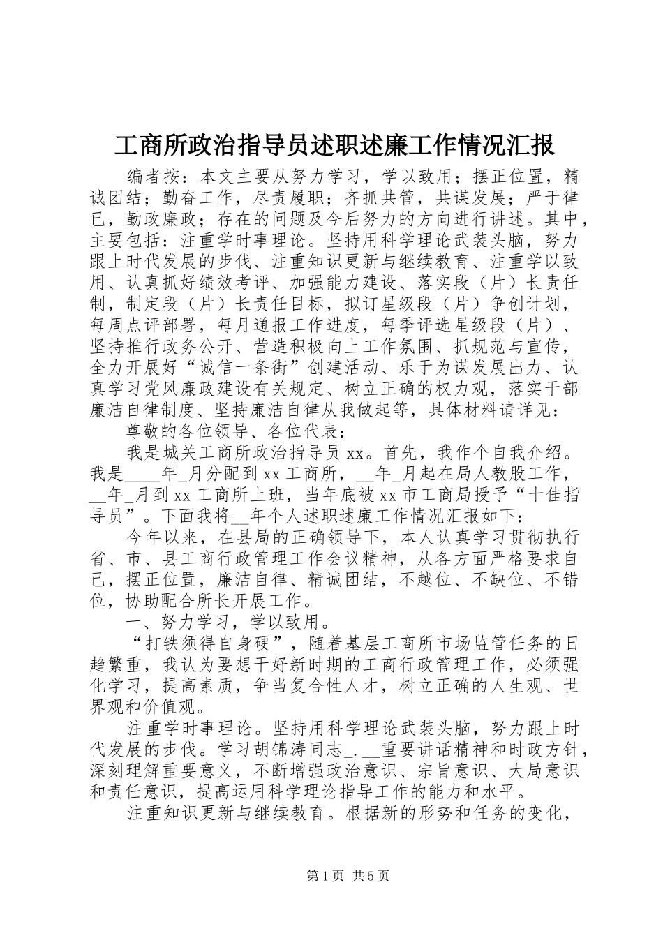 工商所政治指导员述职述廉工作情况汇报_第1页