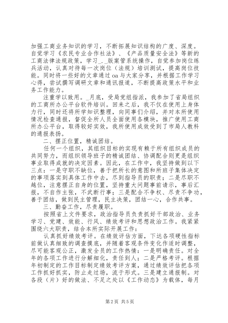 工商所政治指导员述职述廉工作情况汇报_第2页