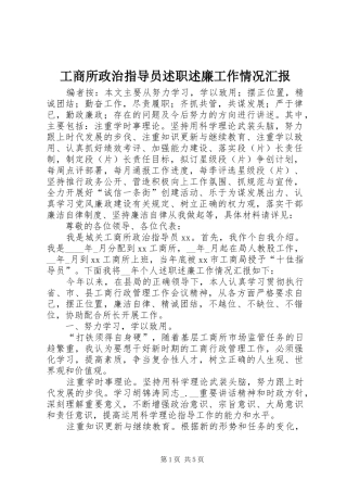 工商所政治指导员述职述廉工作情况汇报