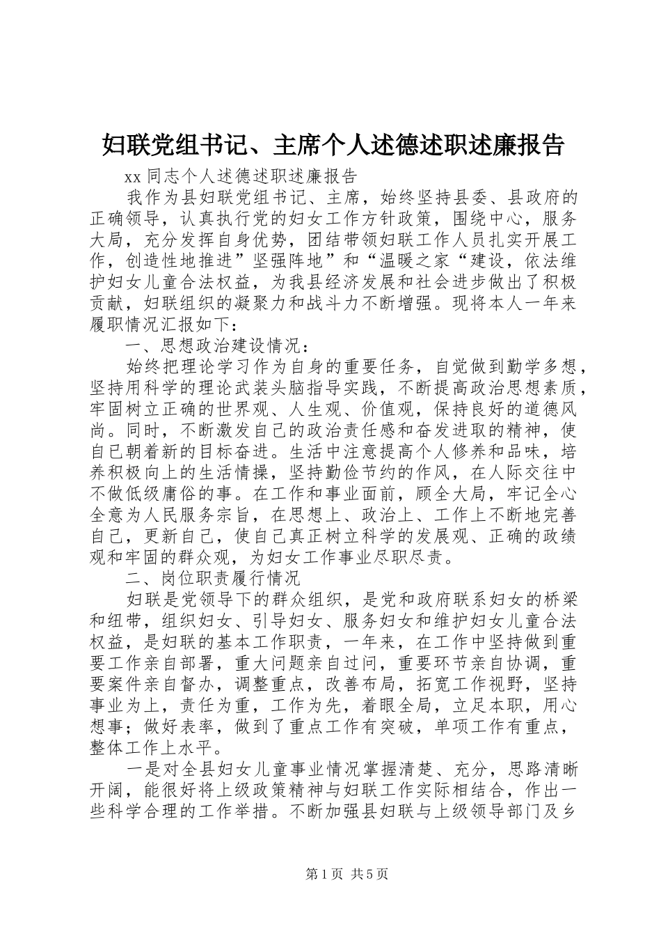 妇联党组书记、主席个人述德述职述廉报告_第1页