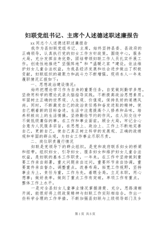 妇联党组书记、主席个人述德述职述廉报告