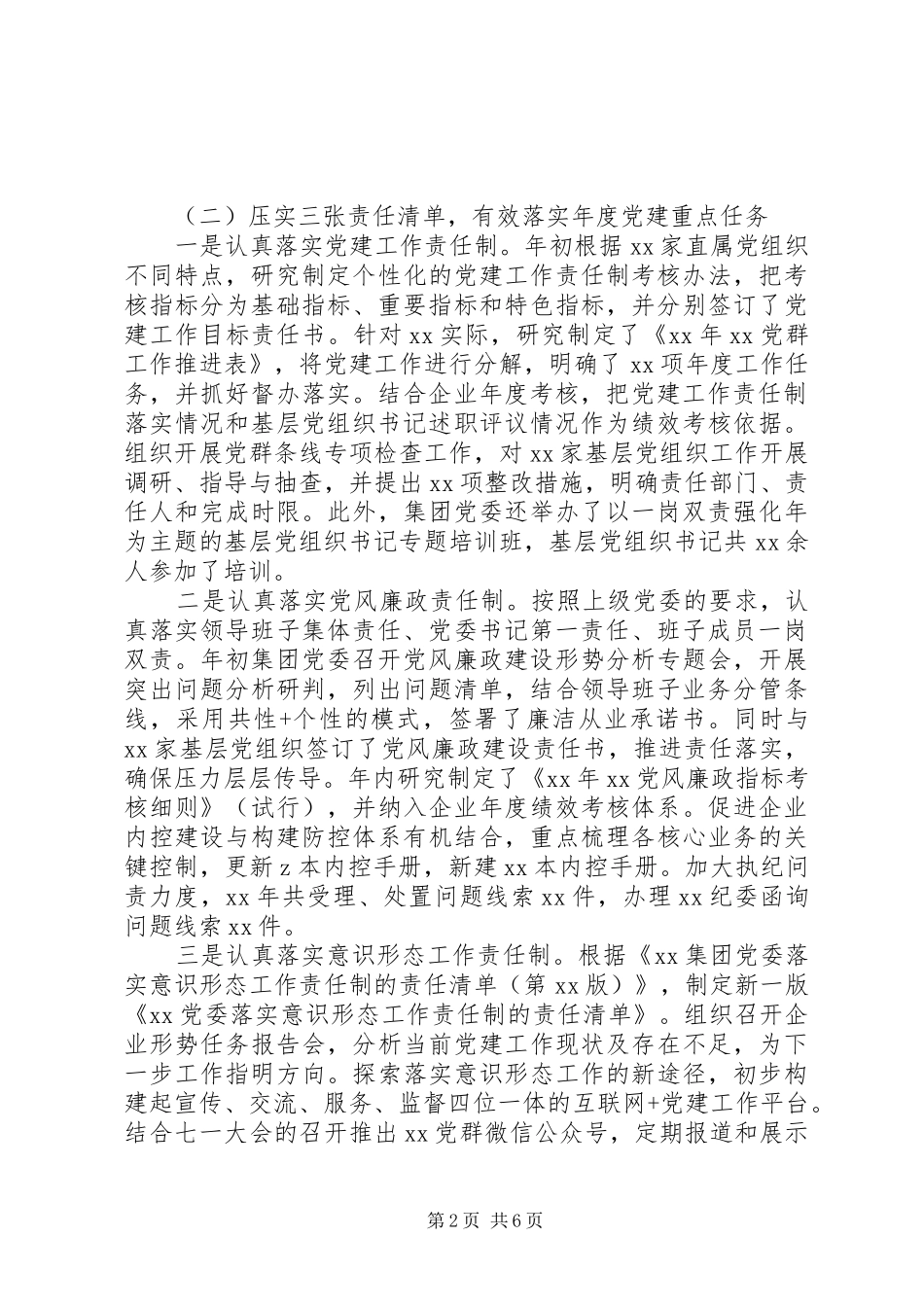 党委书记抓基层党建和党风廉政建设述职报告_第2页