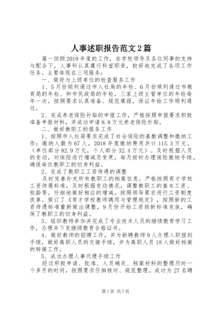 人事述职报告范文2篇