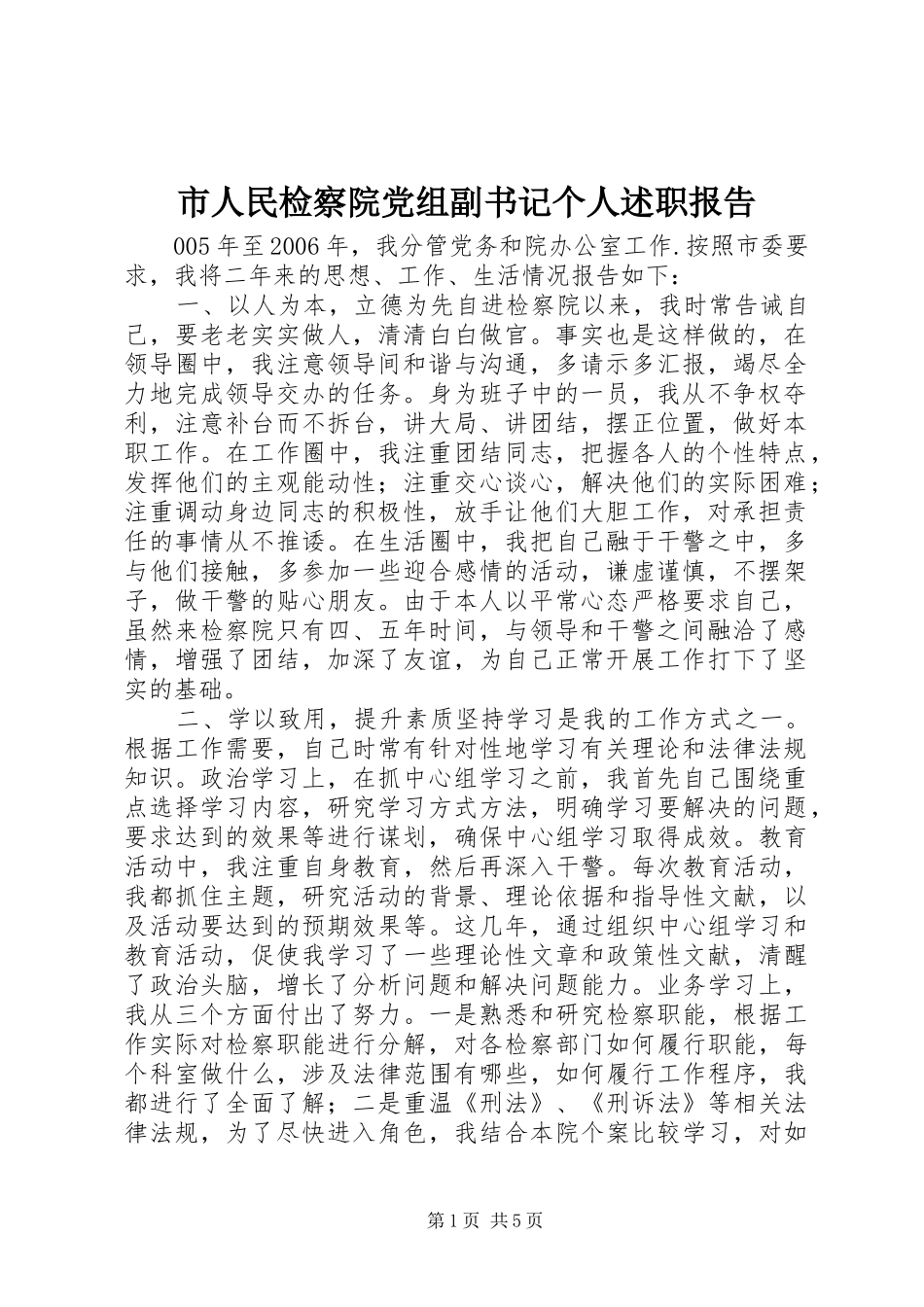 市人民检察院党组副书记个人述职报告_第1页