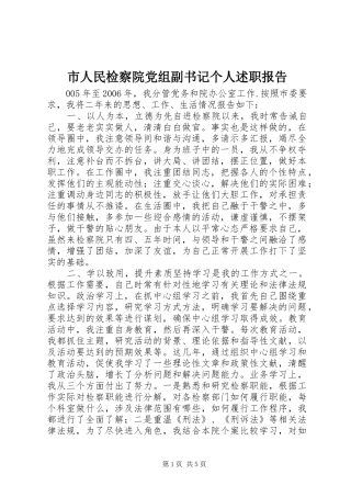 市人民检察院党组副书记个人述职报告