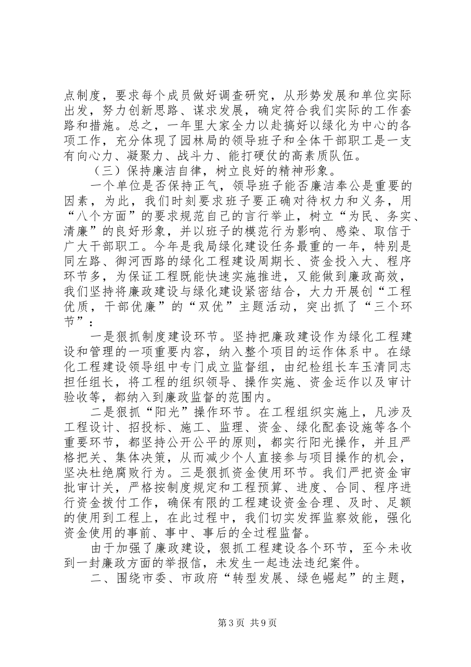 市园林管理局领导班子述职报告_第3页