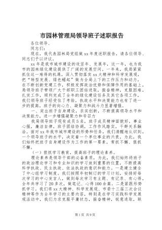 市园林管理局领导班子述职报告