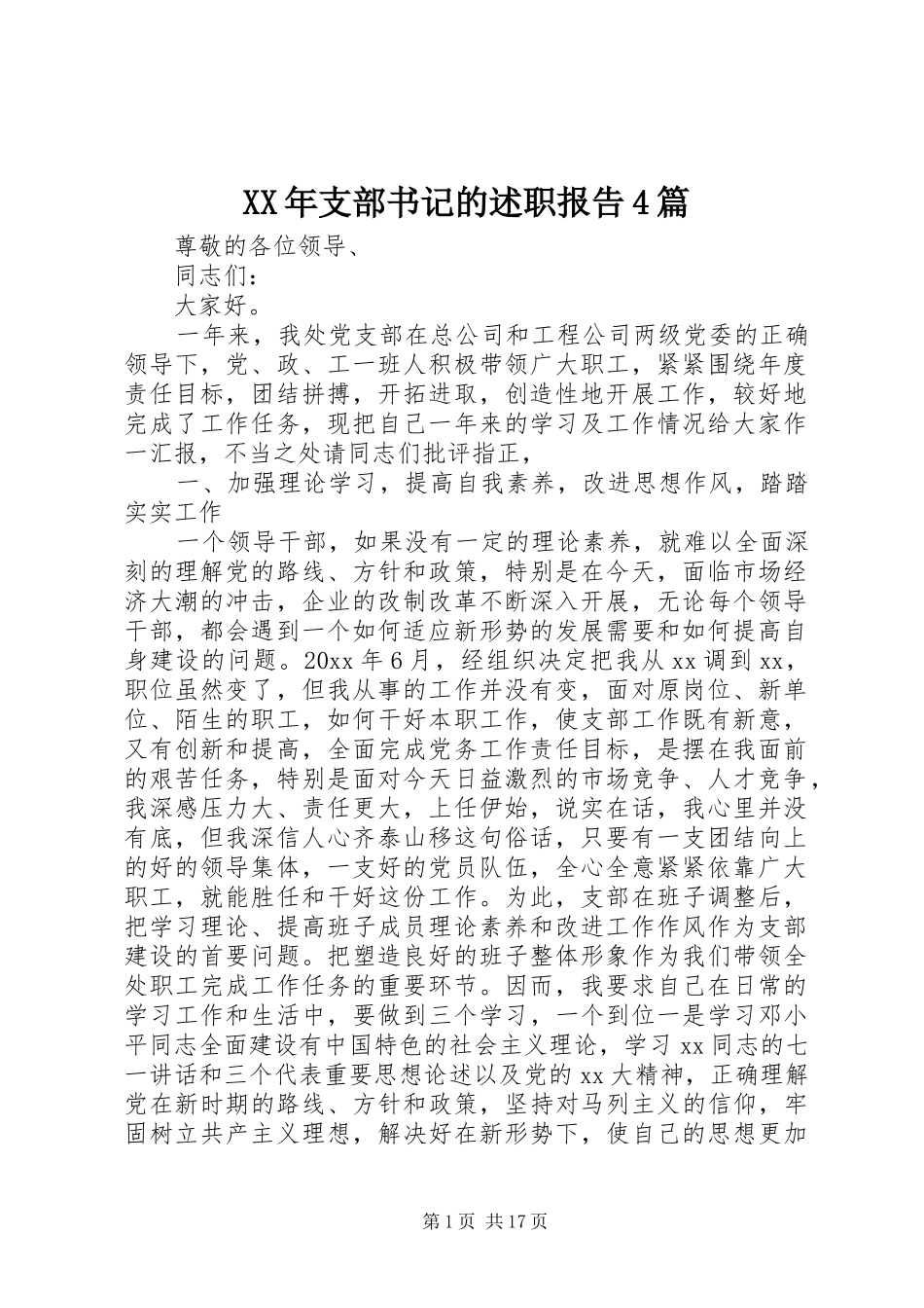 XX年支部书记的述职报告4篇_第1页