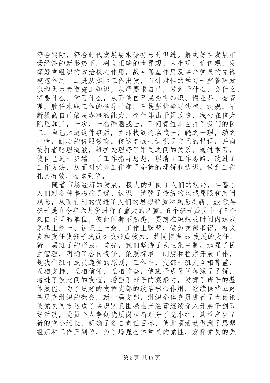 XX年支部书记的述职报告4篇_第2页