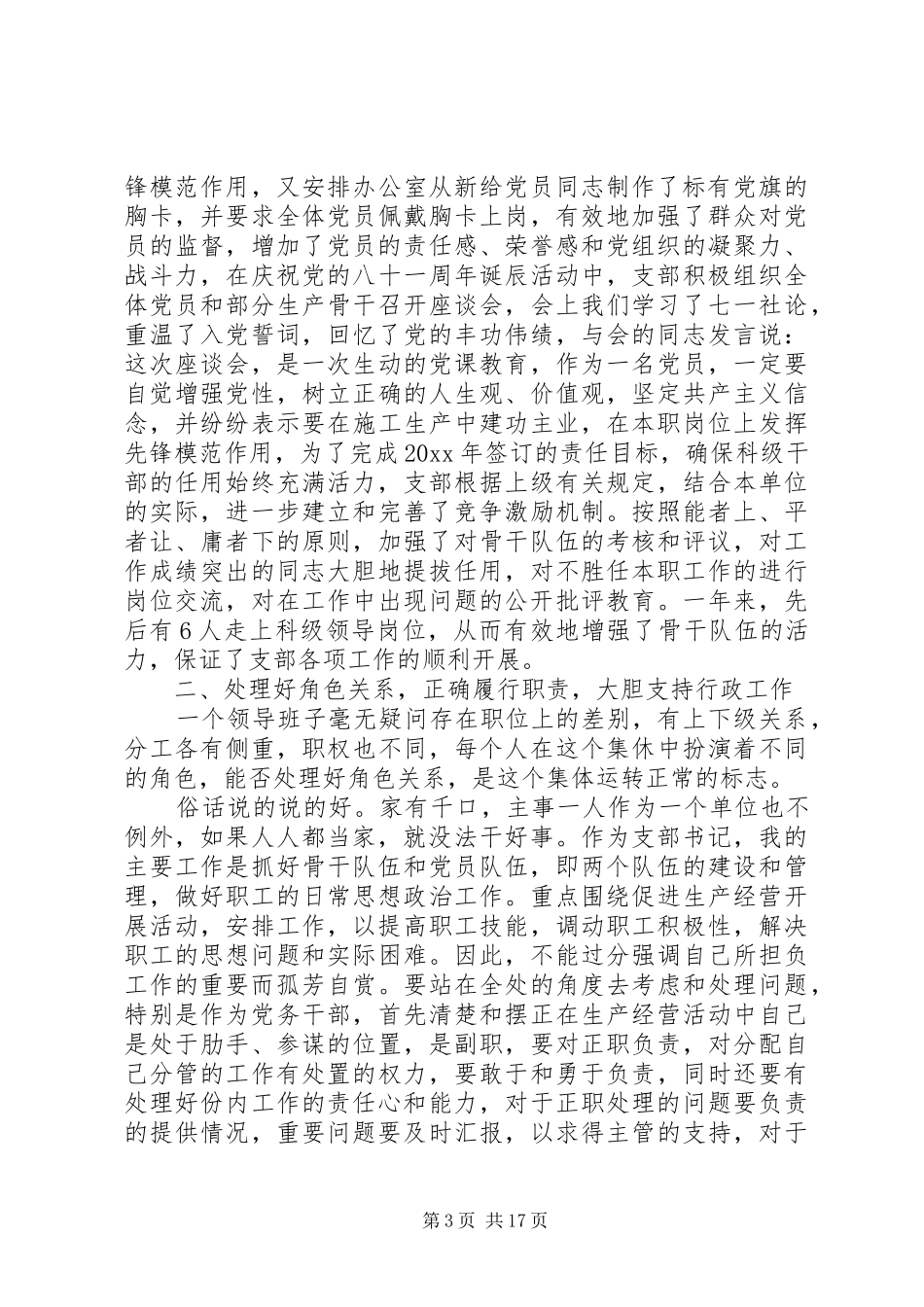 XX年支部书记的述职报告4篇_第3页