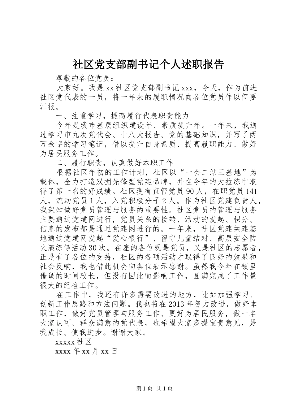 社区党支部副书记个人述职报告_第1页