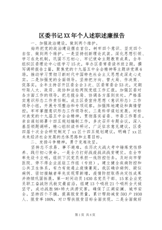 区委书记XX年个人述职述廉报告