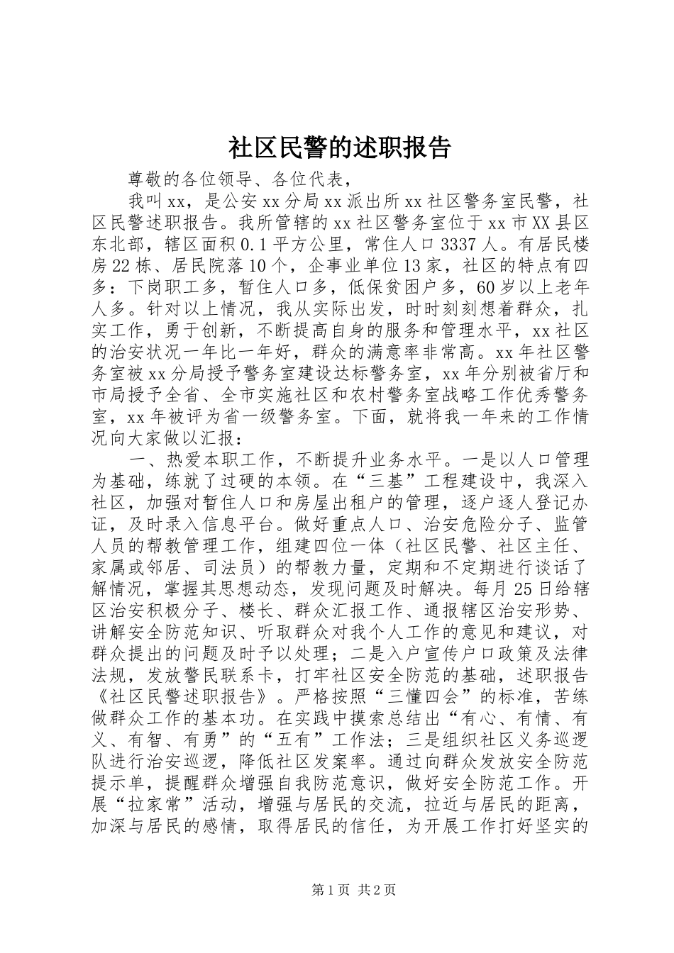 社区民警的述职报告_第1页