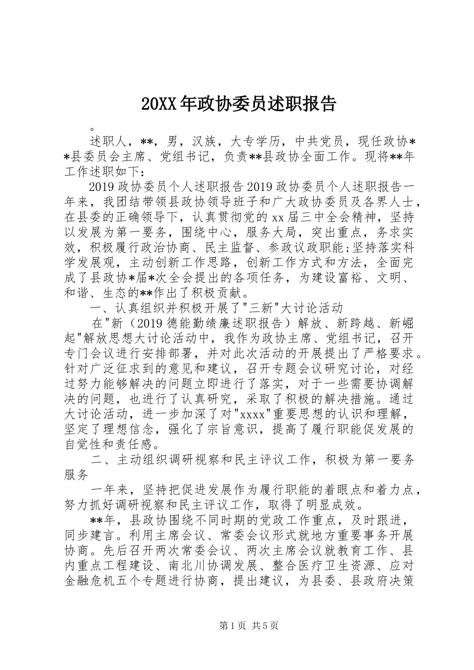 20XX年政协委员述职报告_第1页