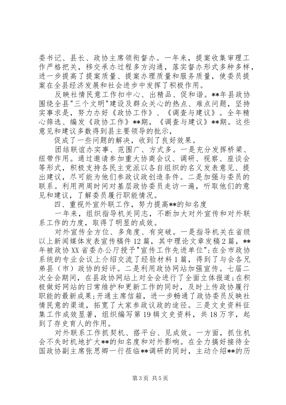 20XX年政协委员述职报告_第3页