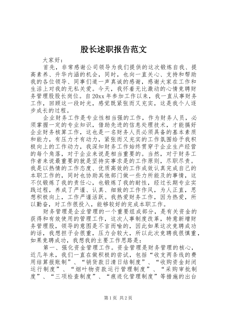 股长述职报告范文_第1页