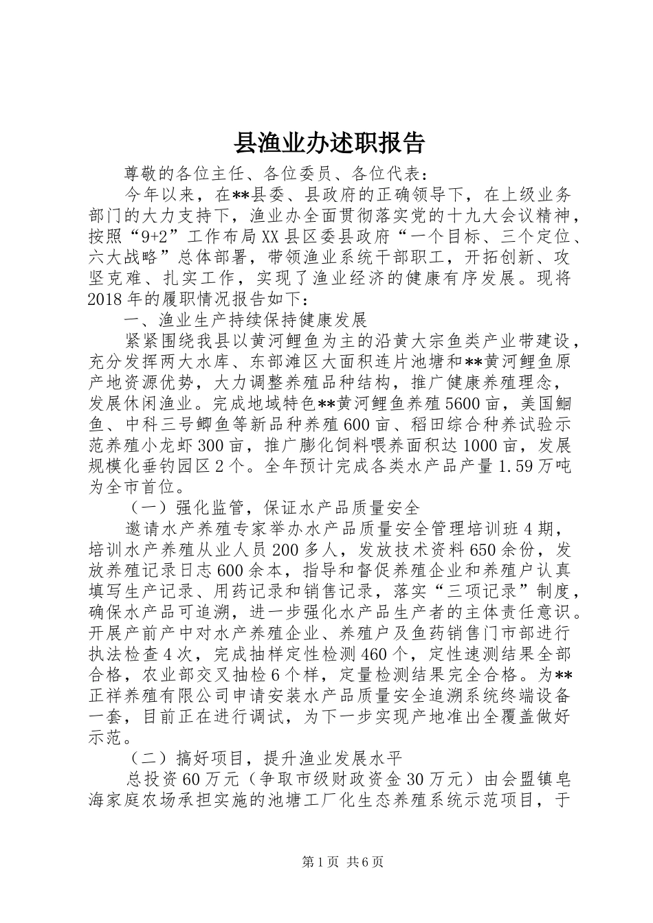 县渔业办述职报告_第1页