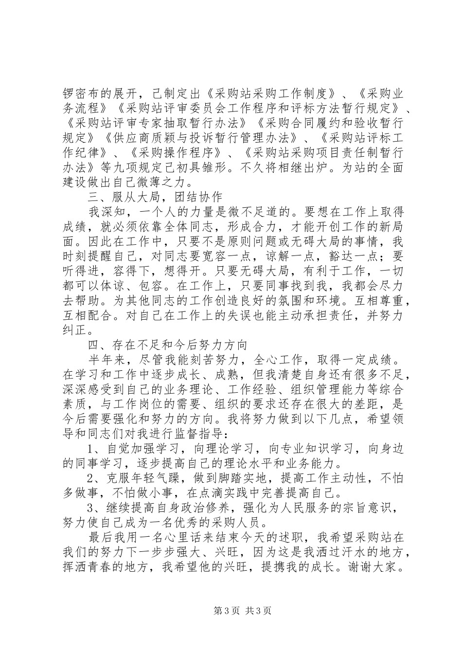 物资采购站述职报告_第3页