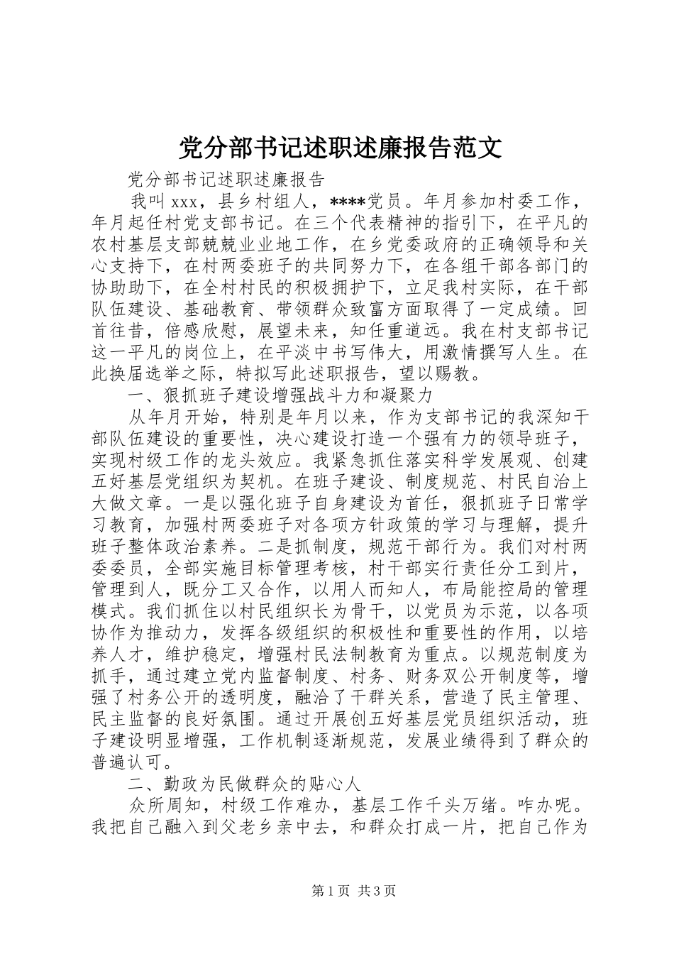 党分部书记述职述廉报告范文_第1页